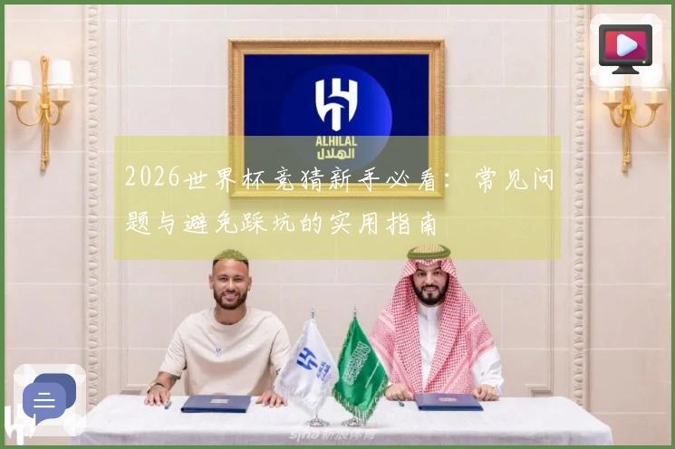2026世界杯竞猜新手必看：常见问题与避免踩坑的实用指南