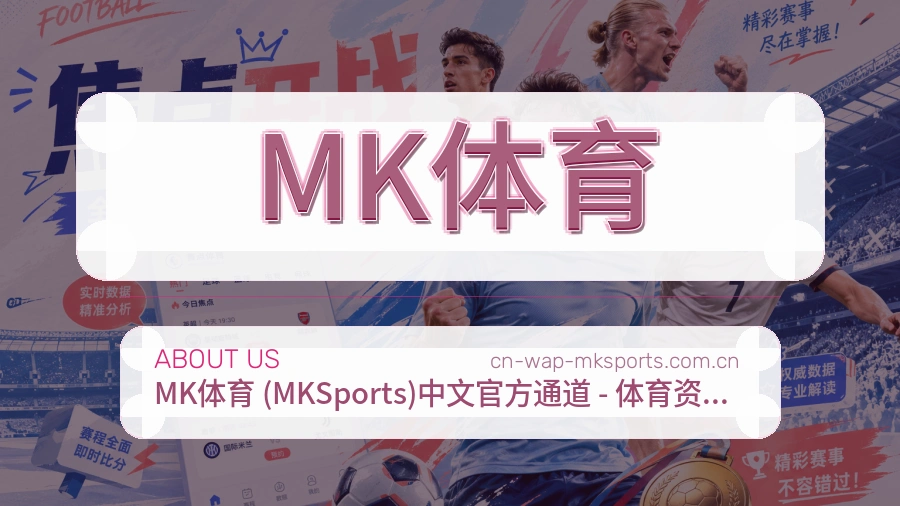 MK体育关于我们