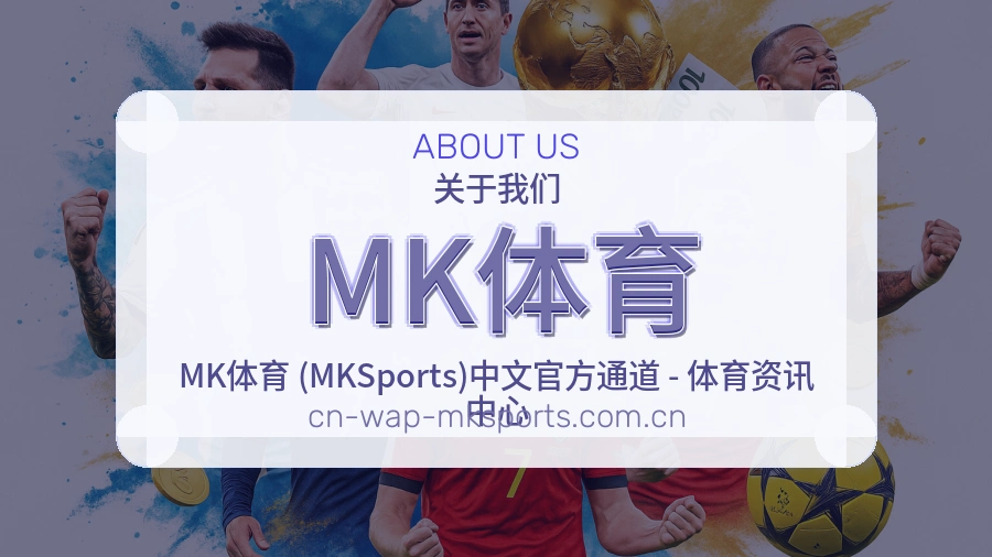 MK体育关于我们